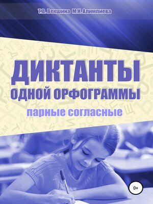 cover image of Диктанты одной орфограммы. Парные согласные